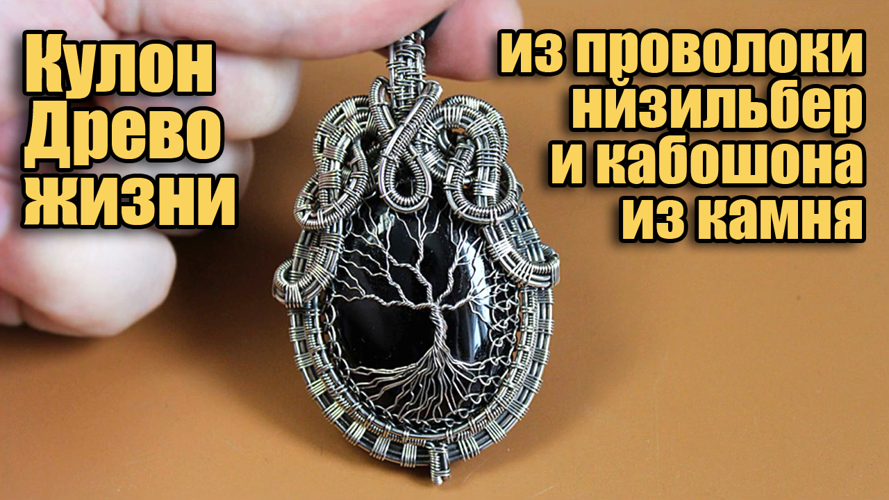 Кулон Дерево жизни из проволоки нейзильбер и натурального камня. смотреть онлайн