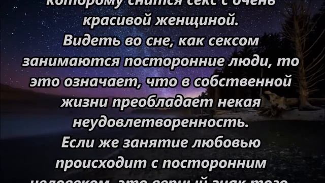 К чему снится заниматься любовью смотреть онлайн