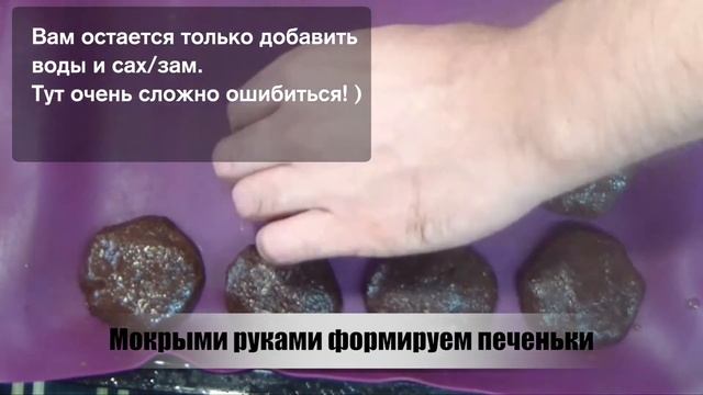 Шоколадное печенье по Дюкану смотреть онлайн