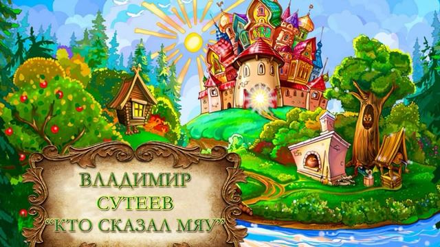Сутеев Владимир "Кто сказал мяу?" смотреть онлайн