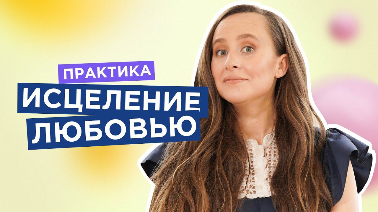 Как перестать страдать и очистить жизнь от преград? [Мария Самарина] смотреть онлайн