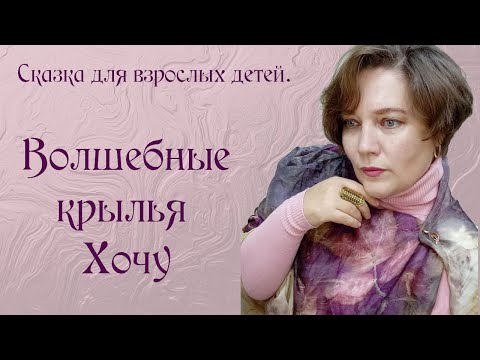 Волшебные крылья ХОЧУ..mp4