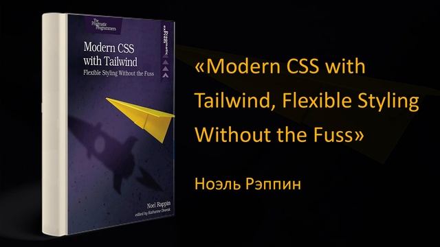? Обзор книги "Современный CSS с Tailwind". Ноэль Реппин смотреть онлайн