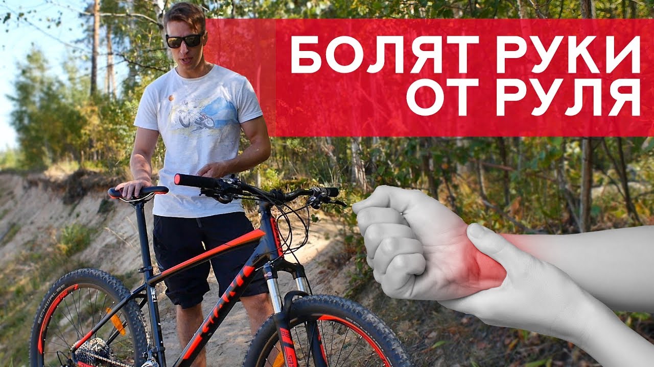 Почему болят руки при катании на велосипеде? смотреть онлайн