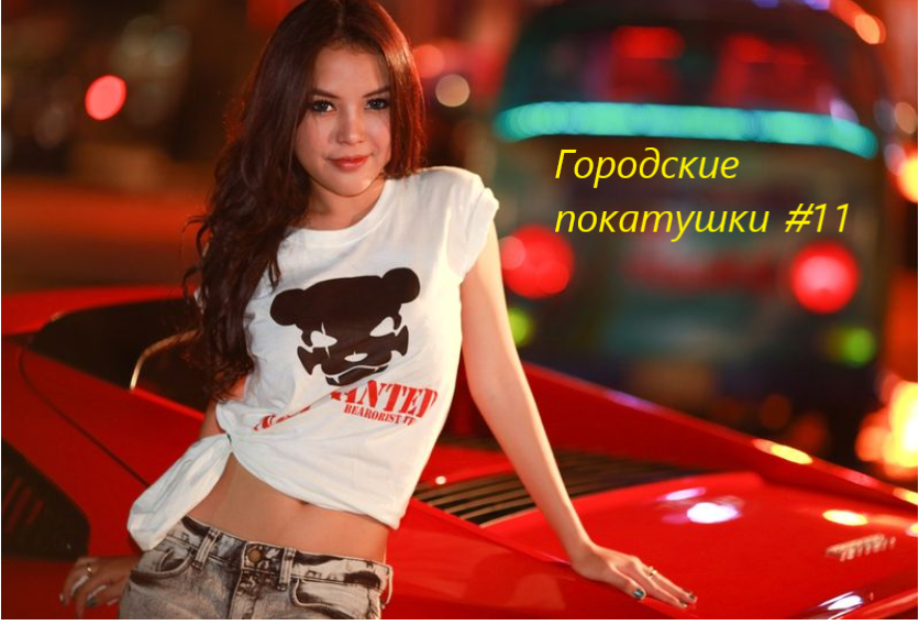 Городские покатушки #11