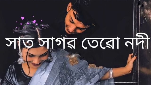 sat sagor R Tero Nodi Par Lofi Mix?Cover Song ! Bangali Lofi ! Slowed X Reverb Na b... смотреть онлайн