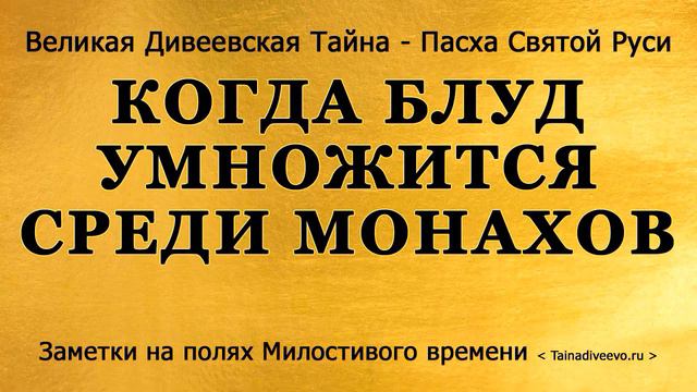 Когда блуд умножится среди монахов [Заметка 3 на полях Милостивого времени] смотреть онлайн