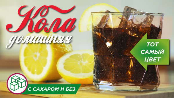 Как сделать КОЛУ??Газировка своими руками: освежающий домашний напиток! смотреть онлайн