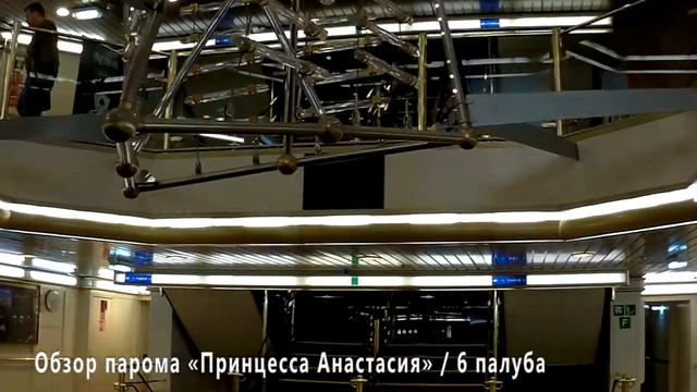 Круиз на пароме Принцесса Анастасия. ОБЗОР ПАРОМА. смотреть онлайн