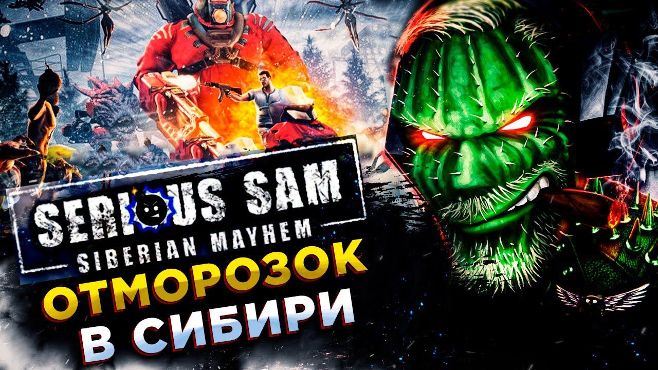 Serious Sam: Siberian Mayhem◾️СУРОВЫЕ ИСПЫТАНИЯ СИБИРИ◾️Прохождение ФИНАЛ смотреть онлайн