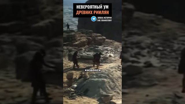 НЕВЕРОЯТНЫЙ УМ ДРЕВНИХ РИМЛЯН смотреть онлайн