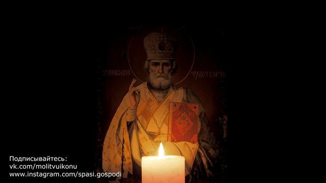 Короткая молитва святителю Николаю Чудотворцу, архиепископу Мир Ликийских морякам смотреть онлайн