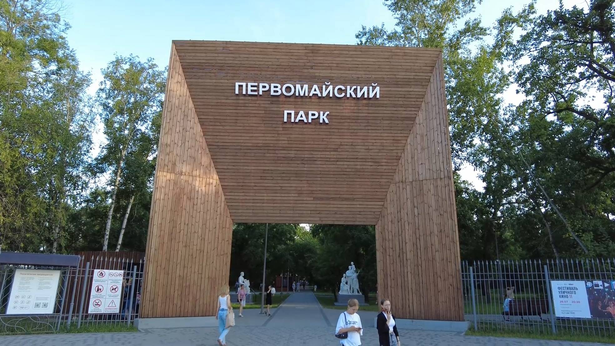 Первомайский парк | Июль 2024 смотреть онлайн