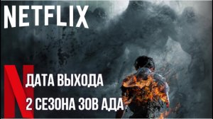 Дата выхода 2 сезона сериала Зов Ада