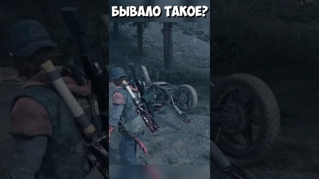 Бывало такое Байк перевернуло #daysgone #shorts #жизньпосле #байк смотреть онлайн