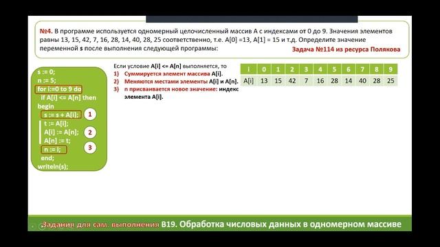 Обработка одномерных массивов. Задачи 19 в формате ЕГЭ по информатике. Часть 2. смотреть онлайн