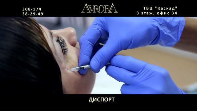 Диспорт в Омске. Салон красоты "Аврора" смотреть онлайн