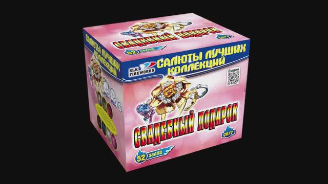 С077 СВАДЕБНЫЙ ПОДАРОК (52 залпа, 1"-1.2") смотреть онлайн