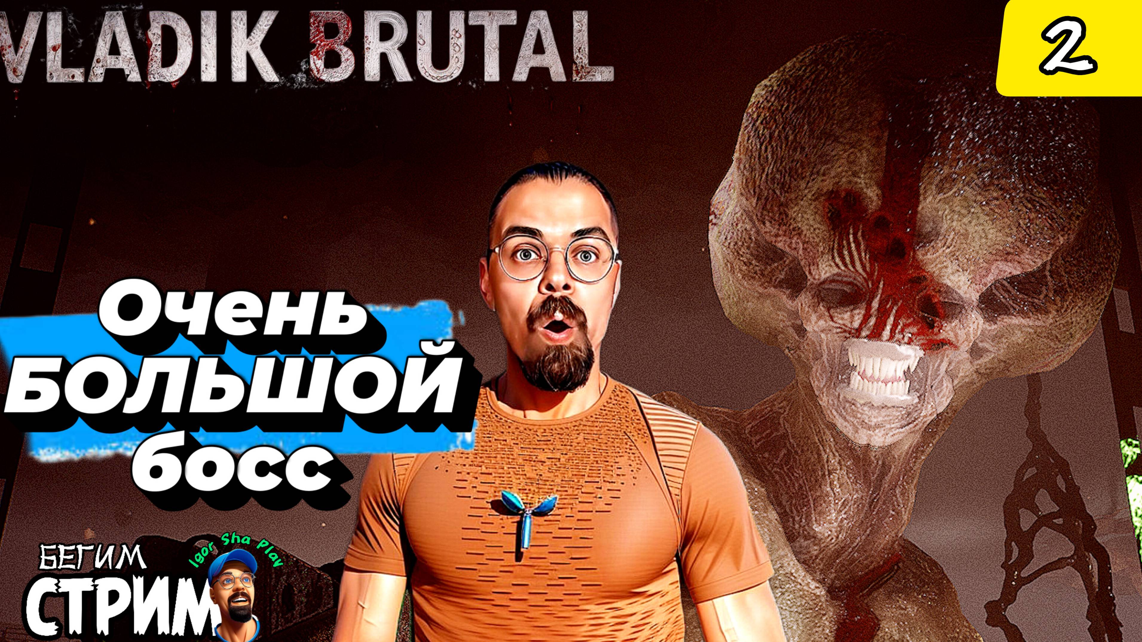 ОЧЕНЬ КРУТОЙ ВЛАДИК / VLADiK BRUTAL #2 / Бегим стрим