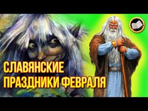 Славянские праздники февраля. Что праздновали славяне в феврале?