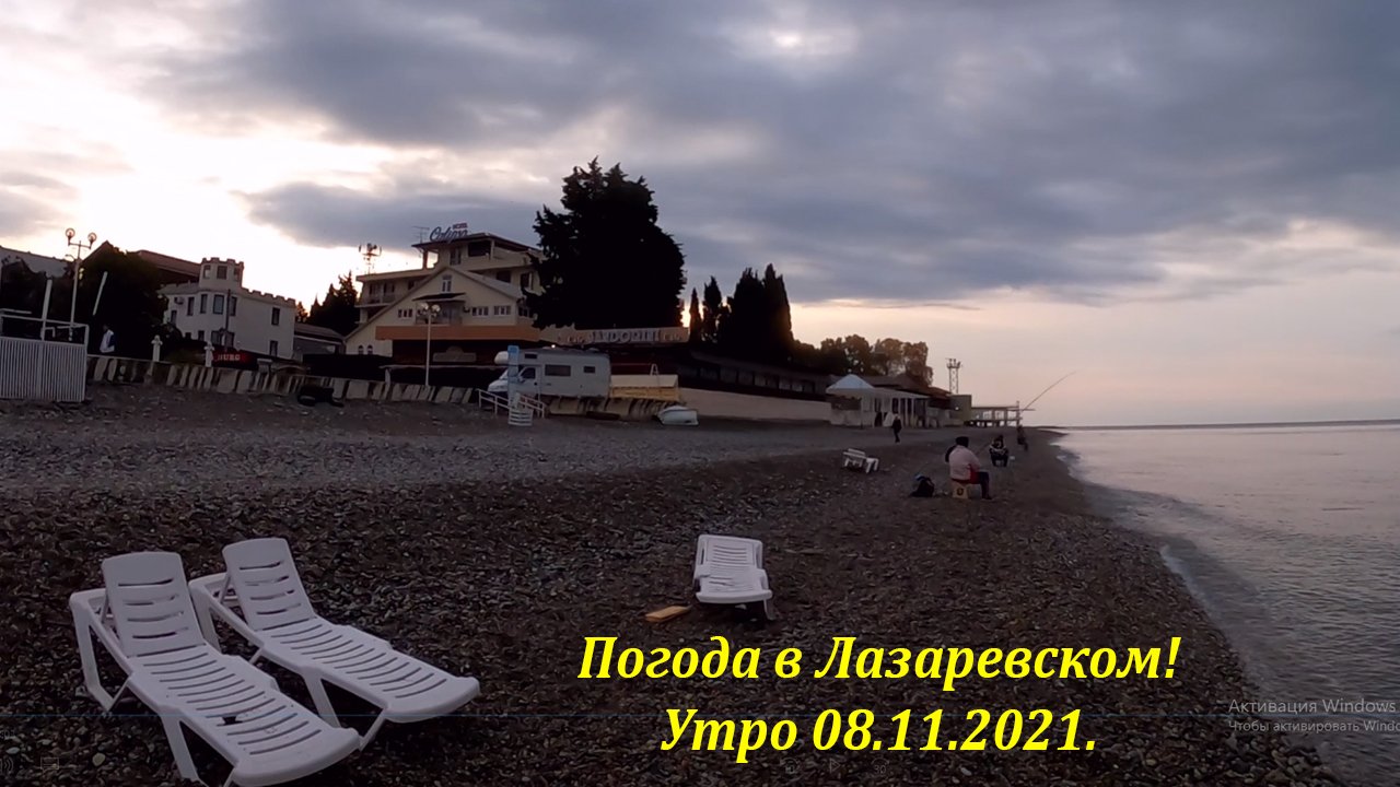 Погода в Лазаревском ,утро 08.11.2021.?ЛАЗАРЕВСКОЕ СЕГОДНЯ?СОЧИ. смотреть онлайн