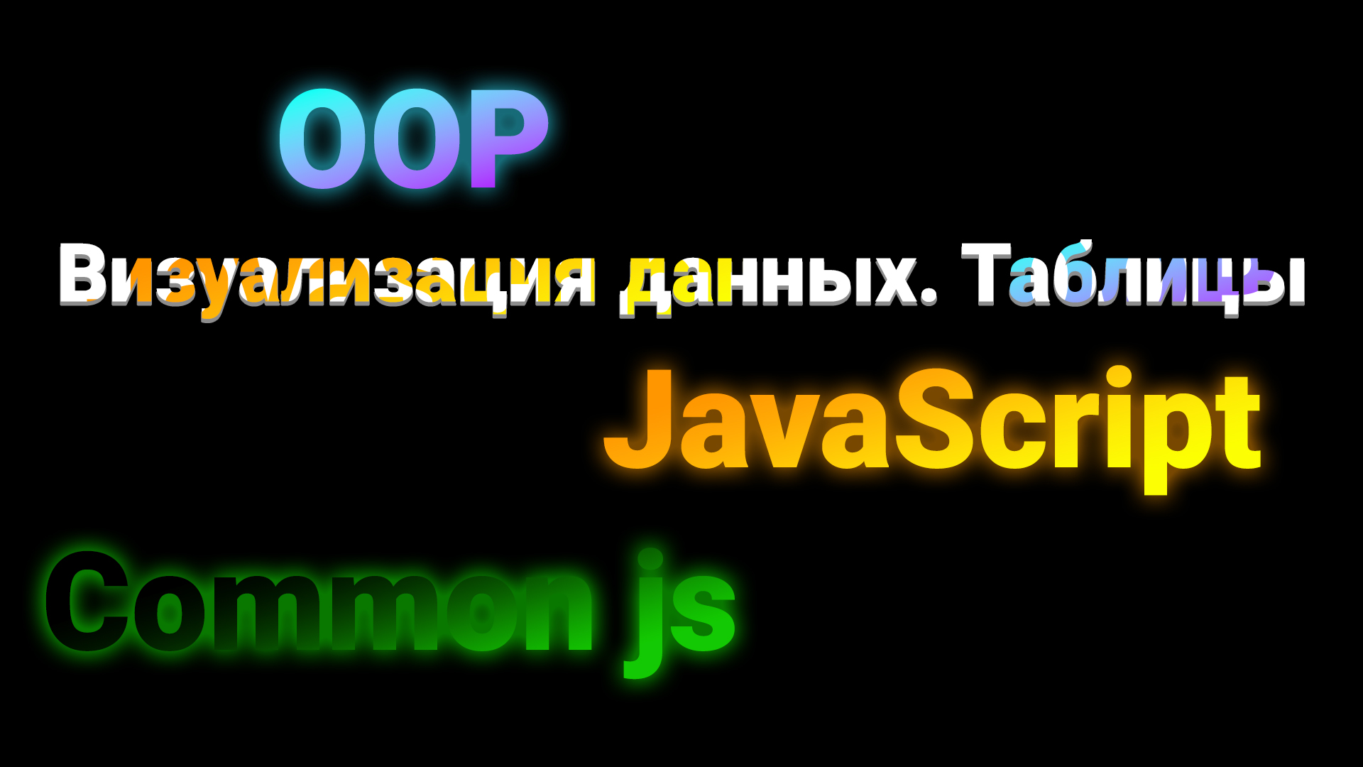 JavaScript: ООП и модули для управления таблицей - добавление, удаление, и обновление записей. смотреть онлайн