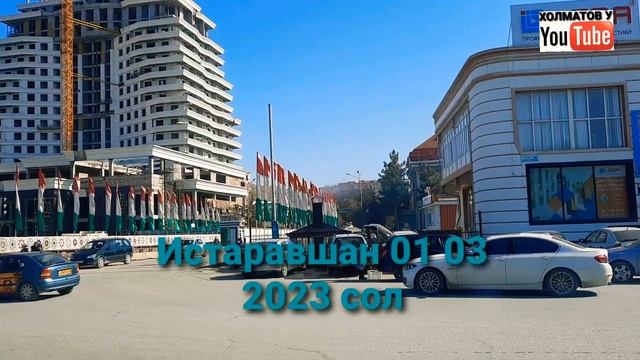 Истаравшан 01 03 2023 сол.#истаравшан.???????