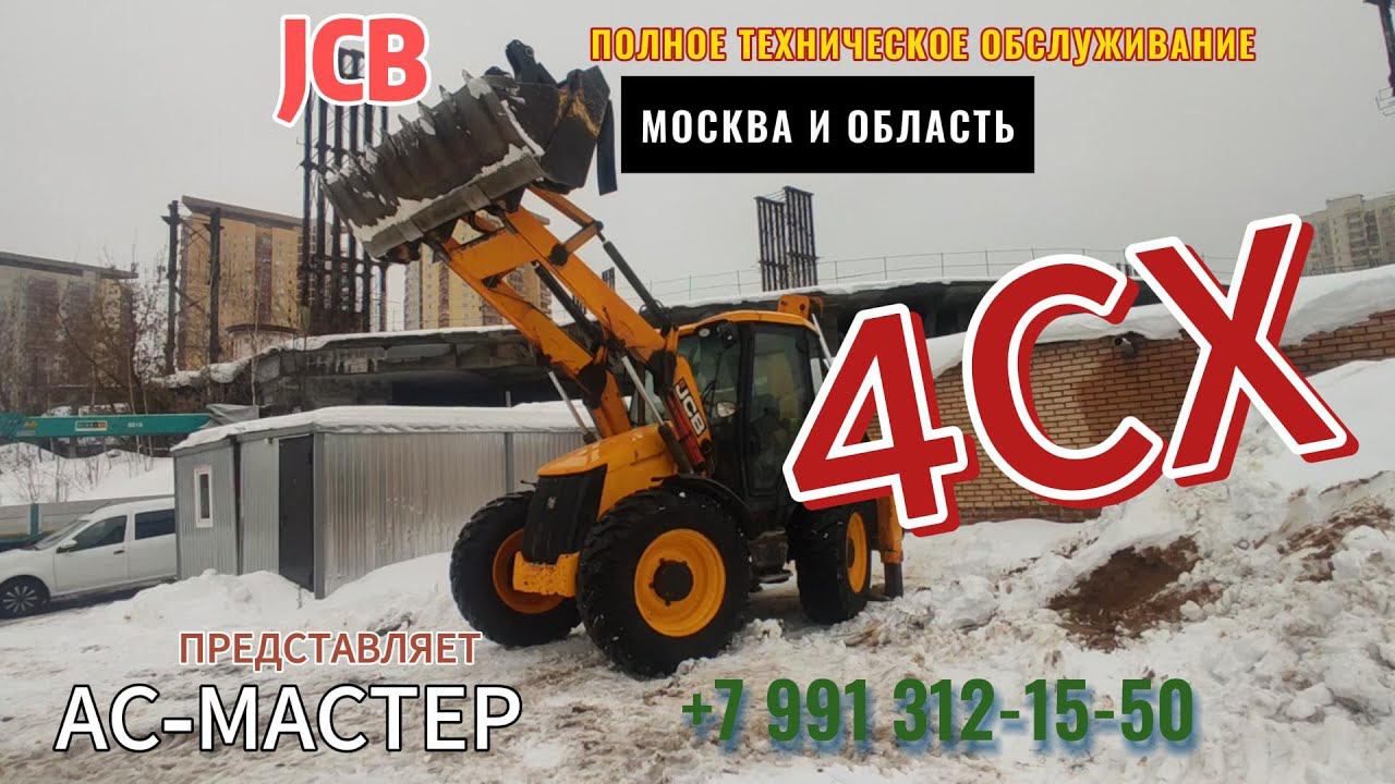 Тайны Полного Технического обслуживания экскаватора погрузчика#JCB #4CX Фильтра и МАСЛА #OEM смотреть онлайн