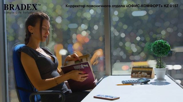 Корректор поясничного отдела «ОФИС-КОМФОРТ» Bradex KZ 0157 смотреть онлайн
