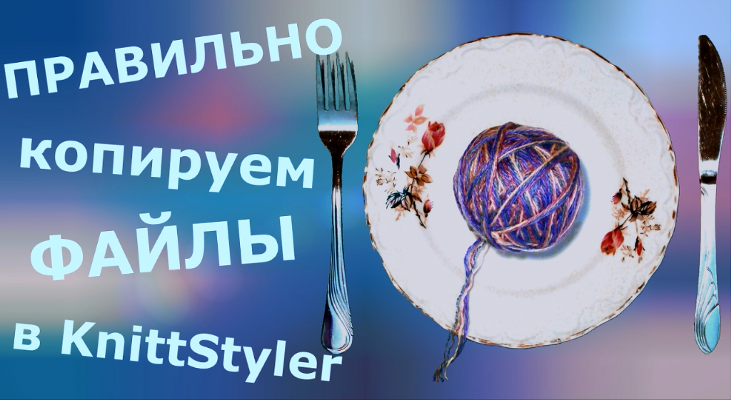 Копирование файлов в KnittStyler смотреть онлайн