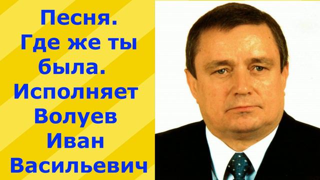 365.1.В.Ю. Песня. Где же ты была. Исполняет Волуев И.В. смотреть онлайн