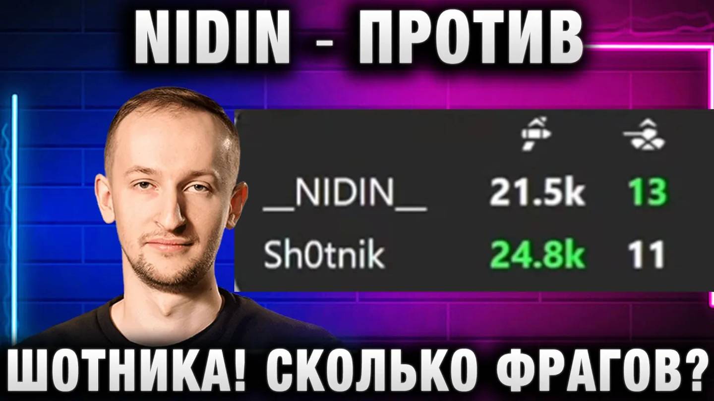 NIDIN ● ПРОТИВ ШОТНИКА! СКОЛЬКО ФРАГОВ?