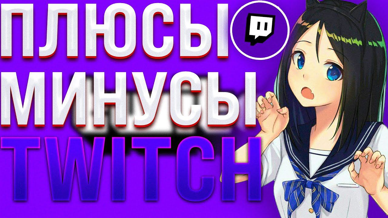 TWITCH: ПЛЮСЫ И МИНУСЫ смотреть онлайн