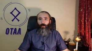Руна Отал (Одал). Значение, толкование, применение руны Отал в Магии Рун. Видео обзор руны Отал.