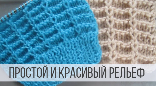Простой, рельефный узор спицами в виде ячеек смотреть онлайн