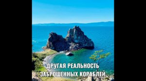 ДРУГАЯ РЕАЛЬНОСТЬ ЗАБРОШЕННЫХ КОРАБЛЕЙ