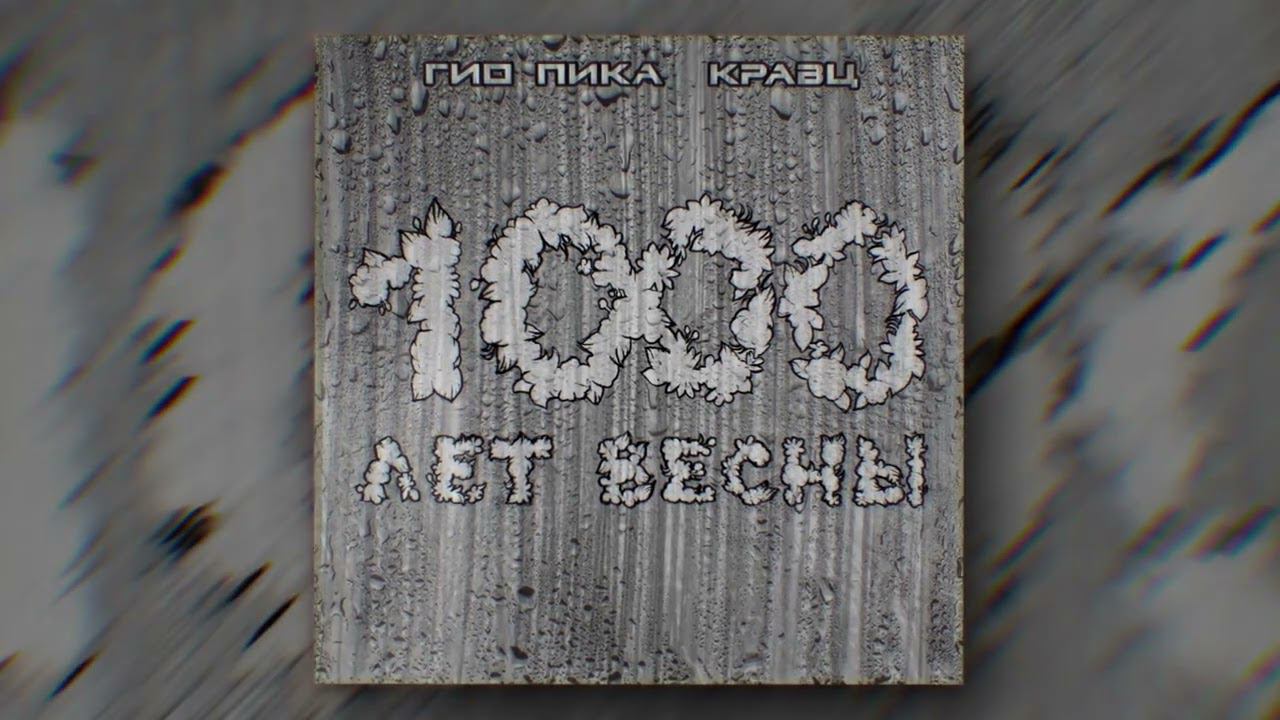 Гио Пика, Кравц - Интро (Official audio) смотреть онлайн