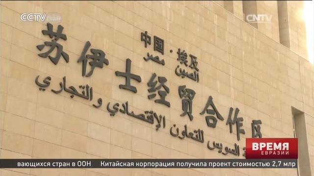 Китайско-египетская зона торгово-экономического сотрудничества готовится к большому рывку смотреть онлайн