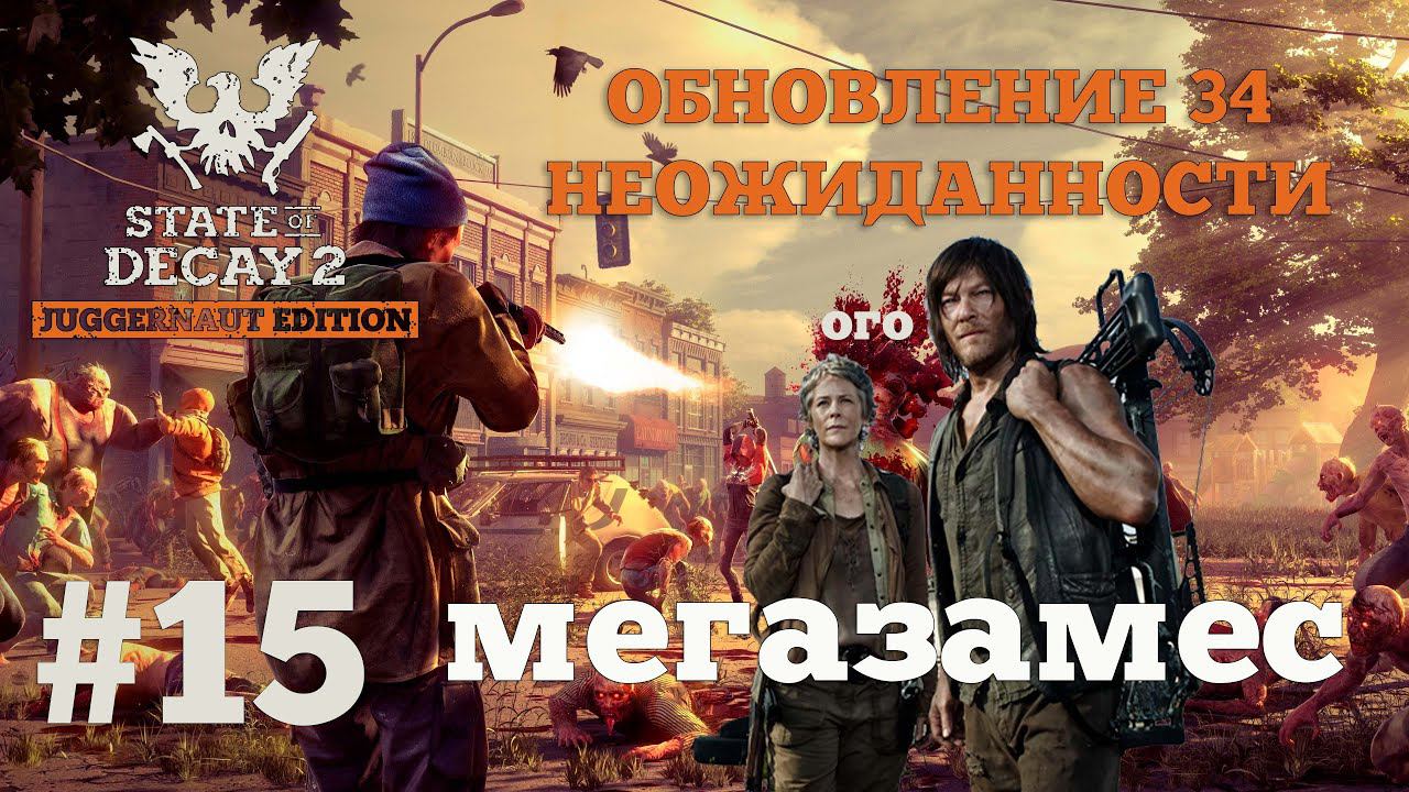 State of Decay 2. Обновление 34. Неожиданность. Серия 15. Работа мастера. смотреть онлайн