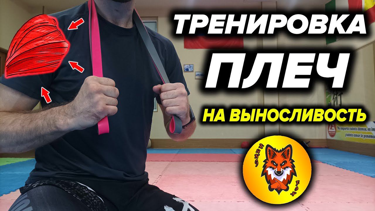 Комплекс с Резиной для Выносливости Плеч. смотреть онлайн