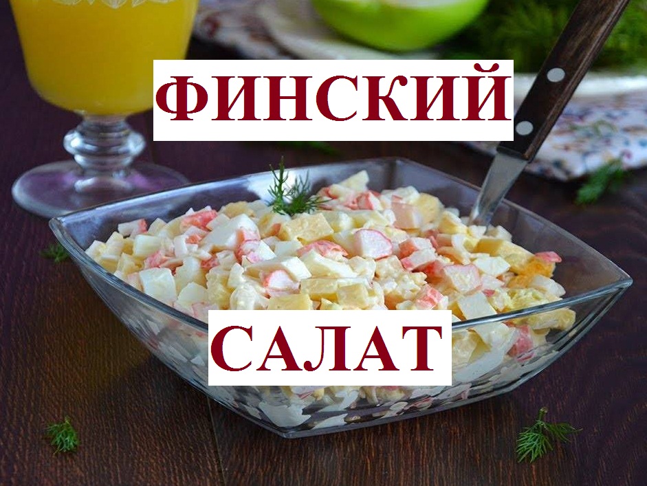 ФИНСКИЙ САЛАТ с курицей и крабовым мясом - ПРОЩЕ ПРОСТОГО FINNISH SALAD AS EASY смотреть онлайн