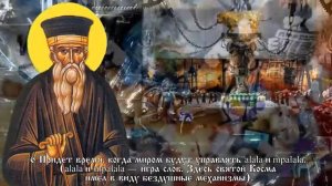 СРОЧНО!!! Пророчества святого Космы Этолийского