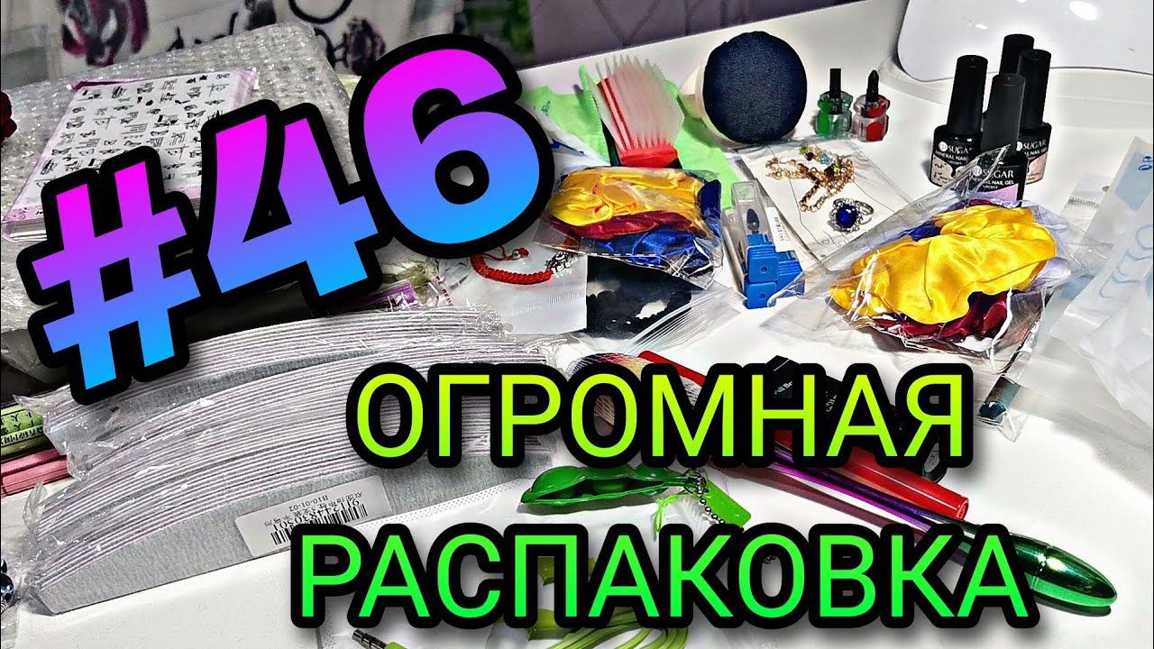 #46 Огромная распаковка посылок. Озон, ВБ, Алиэкспресс. Духи, пилка для ног, подушка антистресс и др смотреть онлайн