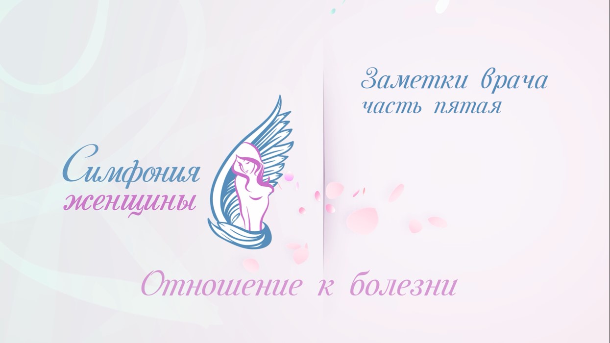 Заметки врача. Дмитрий Байбуз Часть пятая Отношение к болезни