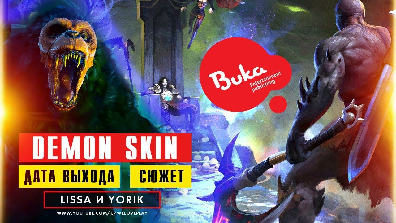 Что за российская игра Demon Skin от Буки? Дата выхода, сюжет и системные требования слэшера смотреть онлайн