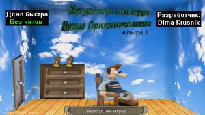 Демо-быстро Как достать соседа Новые приключения Альфа 1 от Dima Krusnik