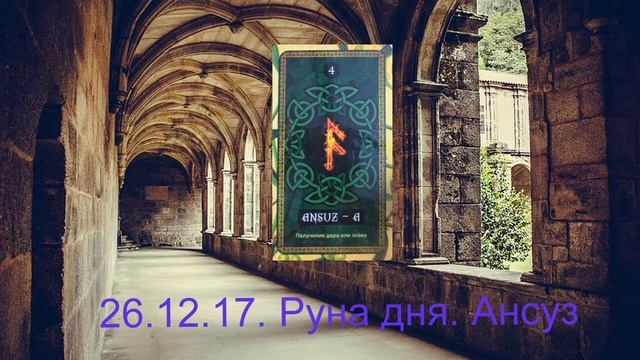 26.12.17. Руна дня. Ансуз смотреть онлайн