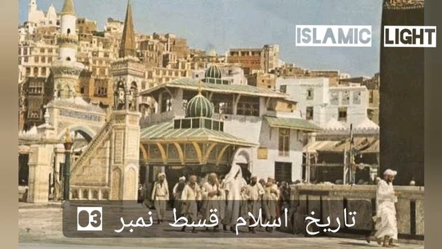 Wo Waqat Jb kufar na Madina Pr Hamla kia |Tareekh Islam ep-03 | Islamic Light Urdu/Hindi смотреть онлайн