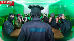 ФСБэшники | 1 сезон 8 серия