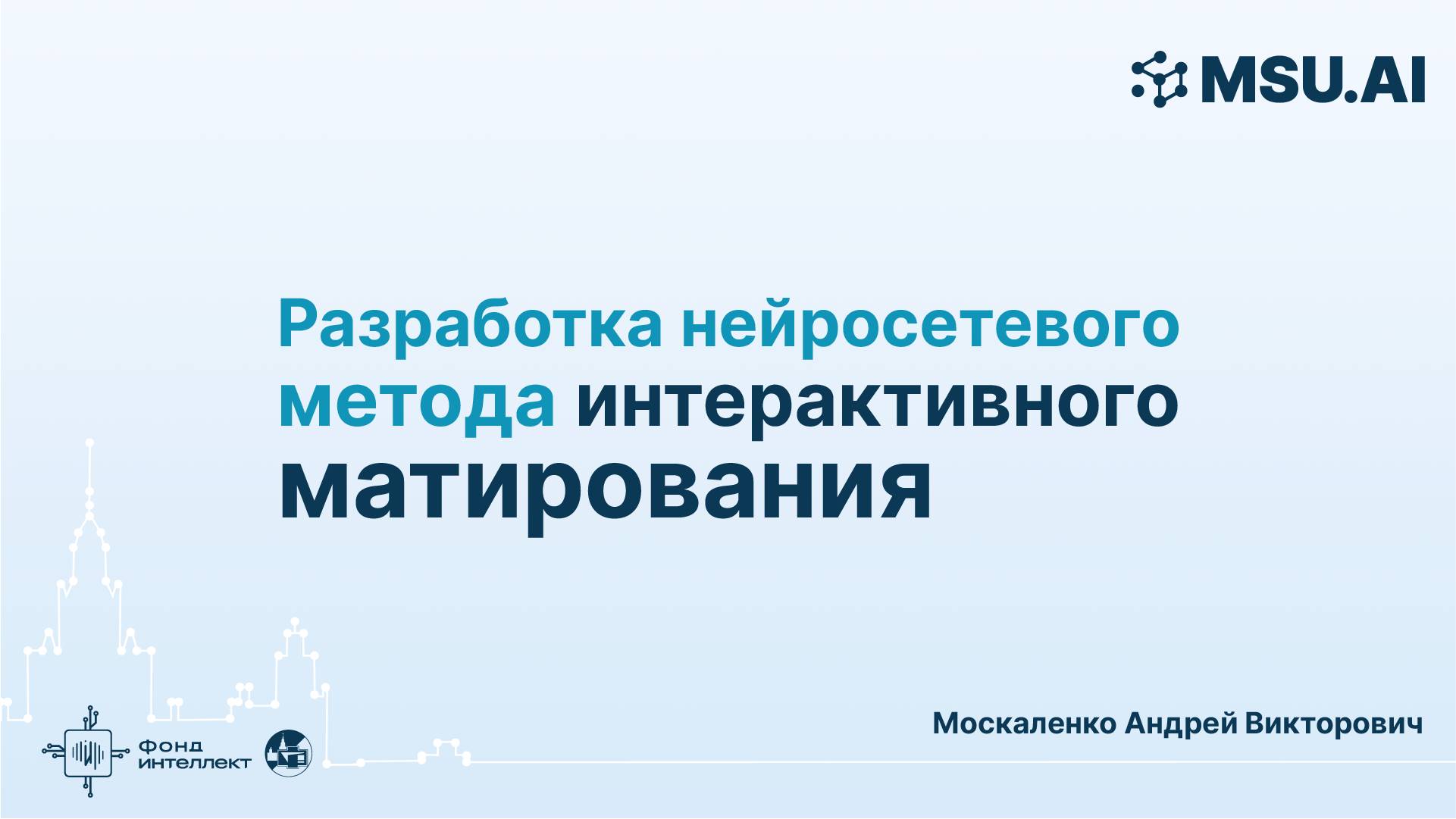 Разработка нейросетевого метода интерактивного матирования смотреть онлайн